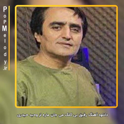 دانلود آهنگ وحید حیدری رفیق بی کلک می جانِ ماره